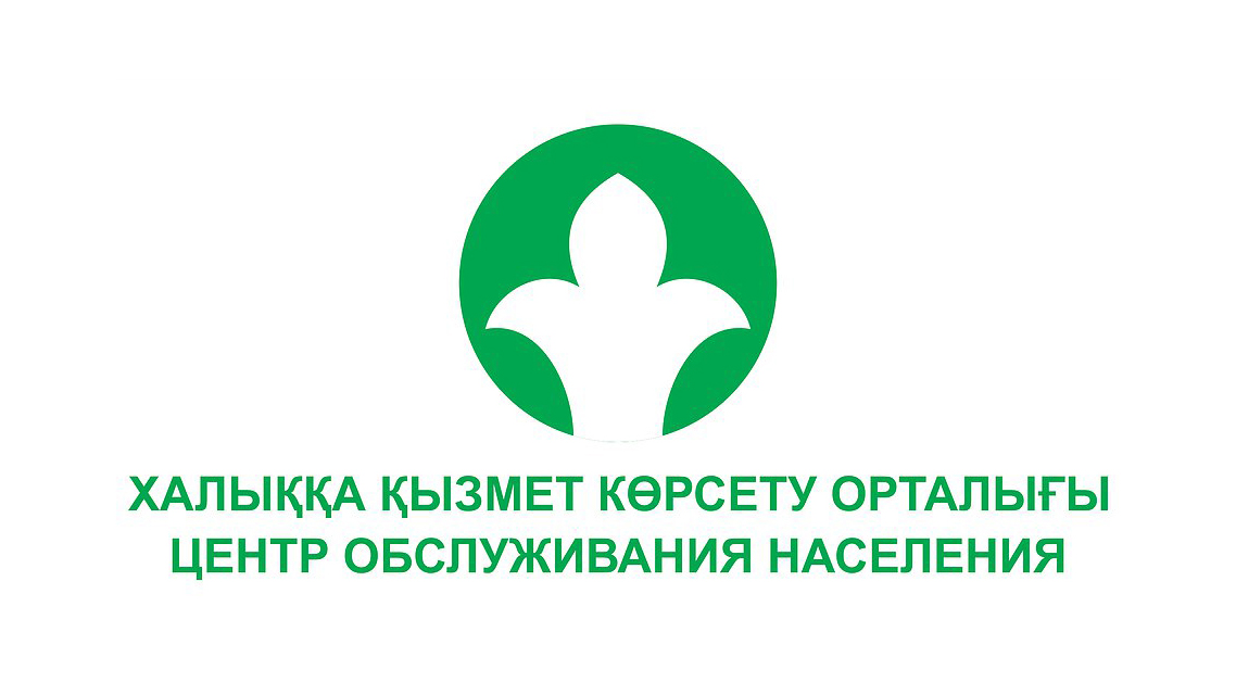 Өңір тұрғындары ХҚКО-ға баруды алдын ала брондап, уақытын үнемдей алады