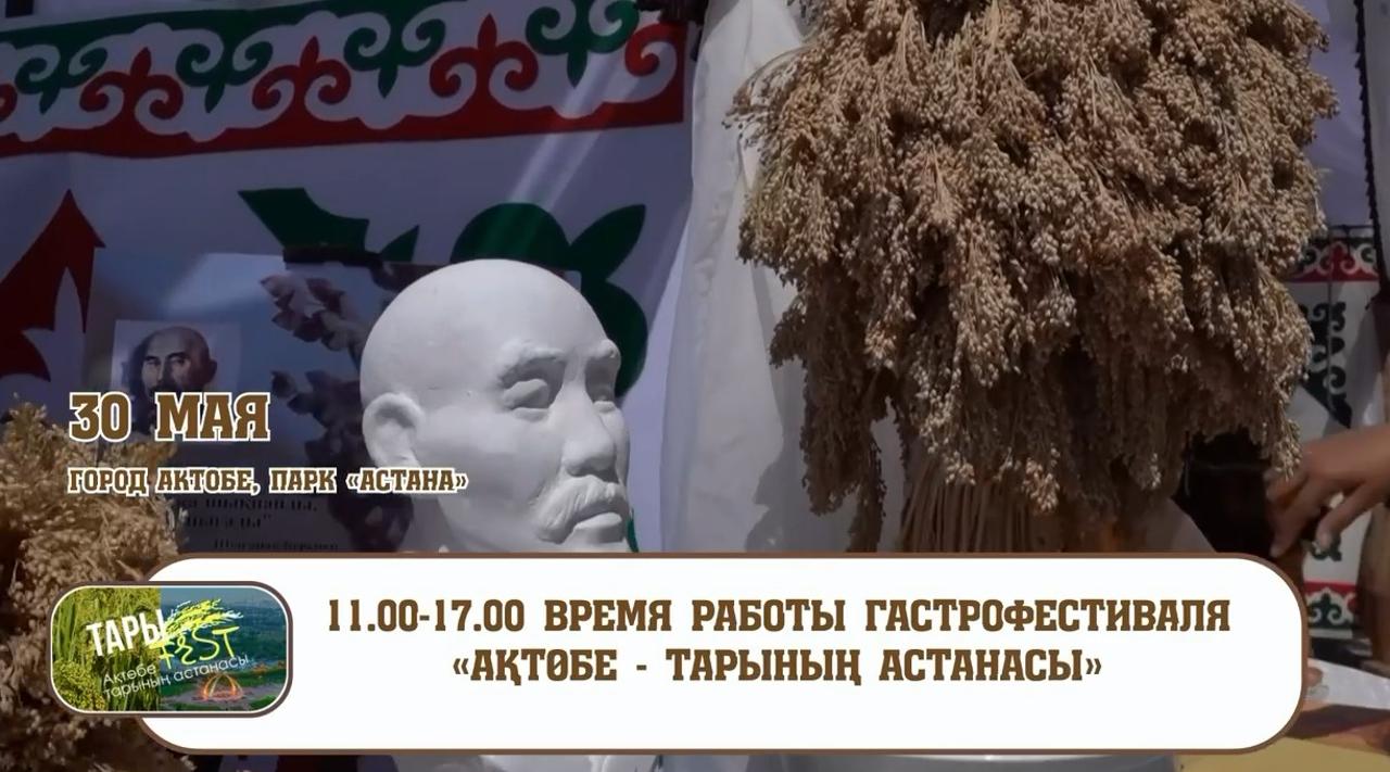30 мамыр күні Ақтөбе қаласы дәм мен дәстүрге толы мереке ортасына айналады.