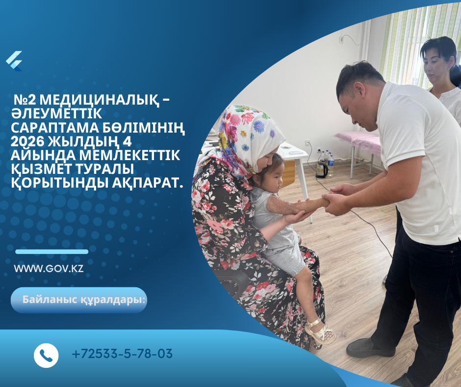 Мемлекеттік қызмет туралы қорытынды ақпарат.
