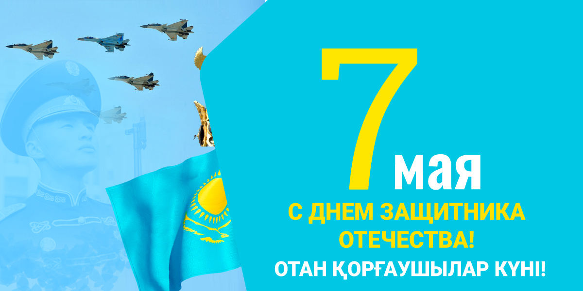 Құрметті Отан қорғаушылар!