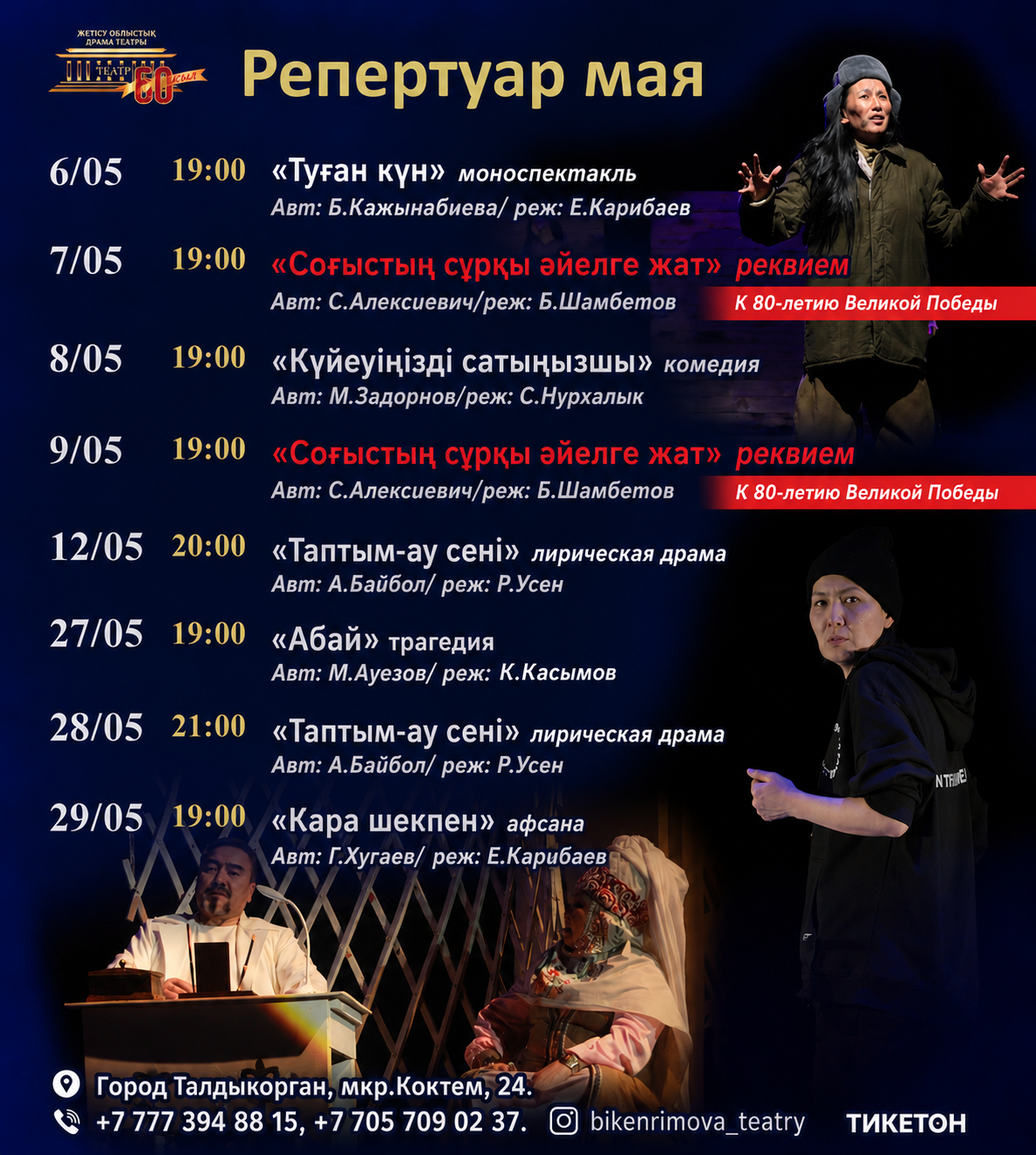 Бикен Римова атындағы академиялық театрдың мамыр айындағы репертуары