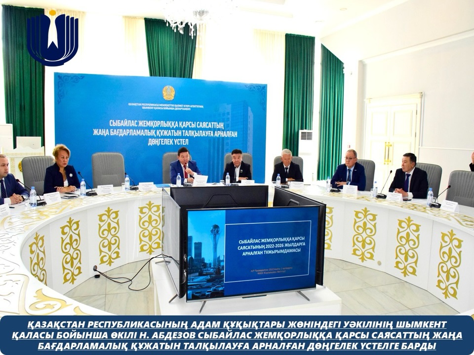 Қазақстан Республикасының Адам құқықтары жөніндегі уәкілінің Шымкент қаласы бойынша өкілі Н. Абдезов Сыбайлас жемқорлыққа қарсы саясаттың жаңа бағдарламалық құжатын талқылауға арналған дөңгелек үстелге барды.