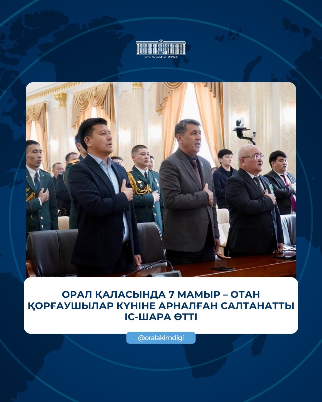 Орал қаласында 7 мамыр – Отан қорғаушылар күніне арналған салтанатты іс-шара өтті