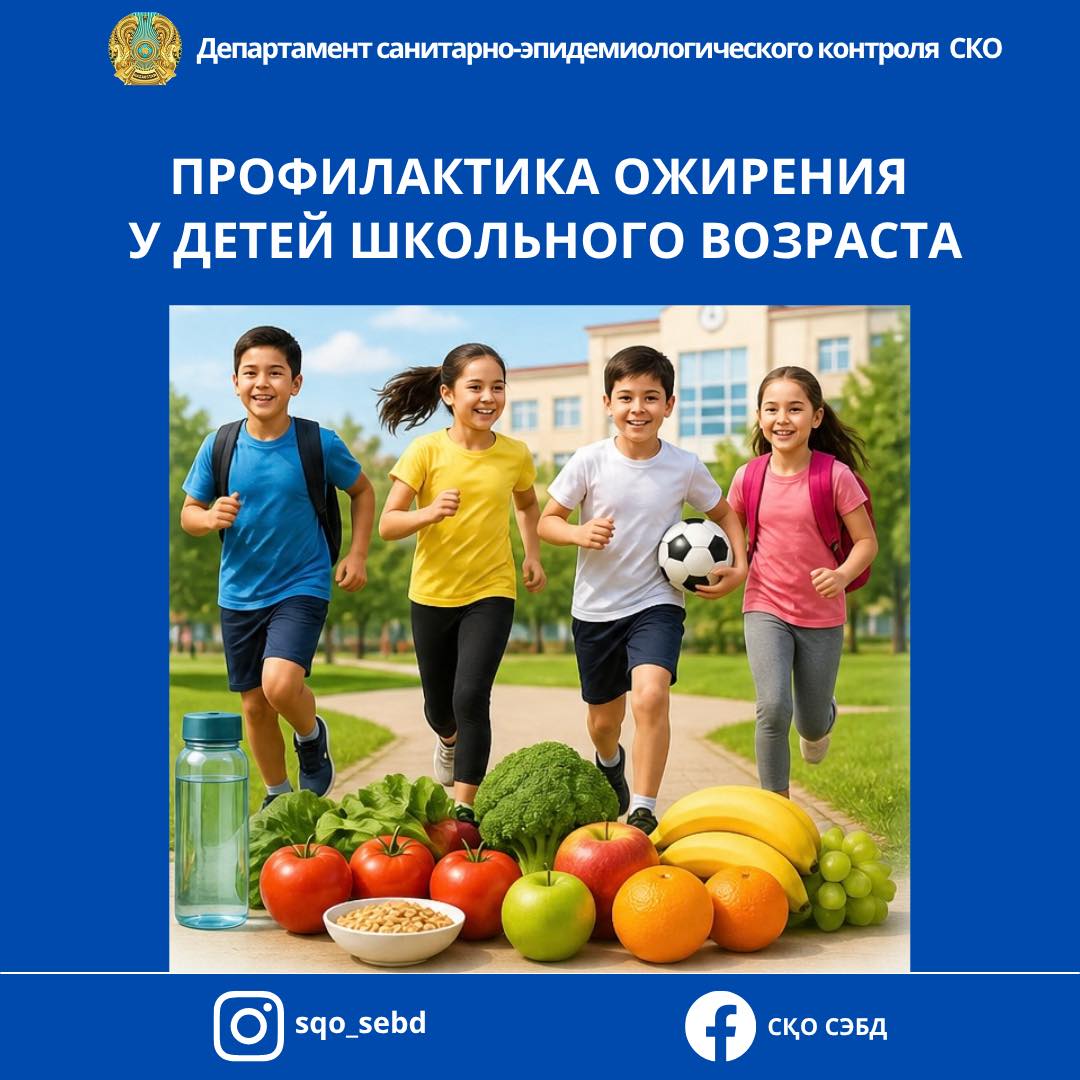 📌Мектеп жасындағы балалар  арасында семіздіктің алдын алу