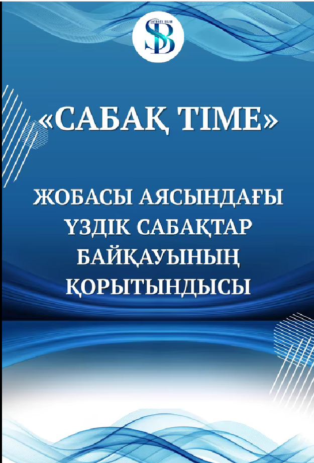 “САБАҚ TIME” жобасы аясындағы үздік сабақтар байқауының қорытындысы