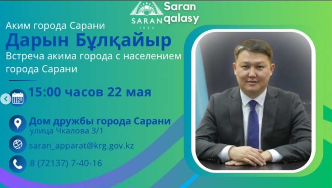 Қала әкімінің Саран қаласының тұрғындарымен кездесуі