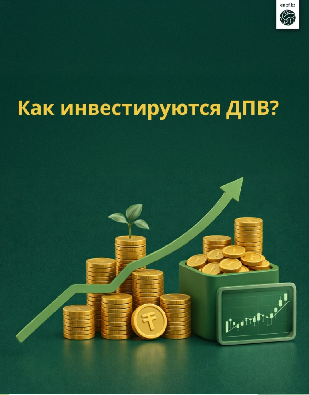 ЕЗЖ қалай инвестицияланады?
