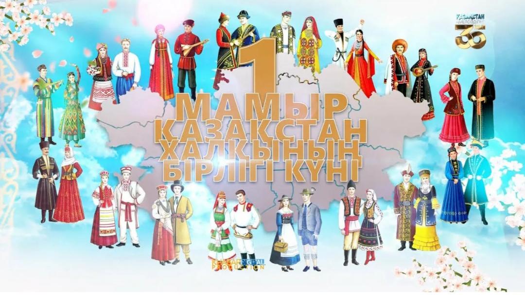 1 мамыр – Қазақстан халқының бірлігі күні аталып өтті