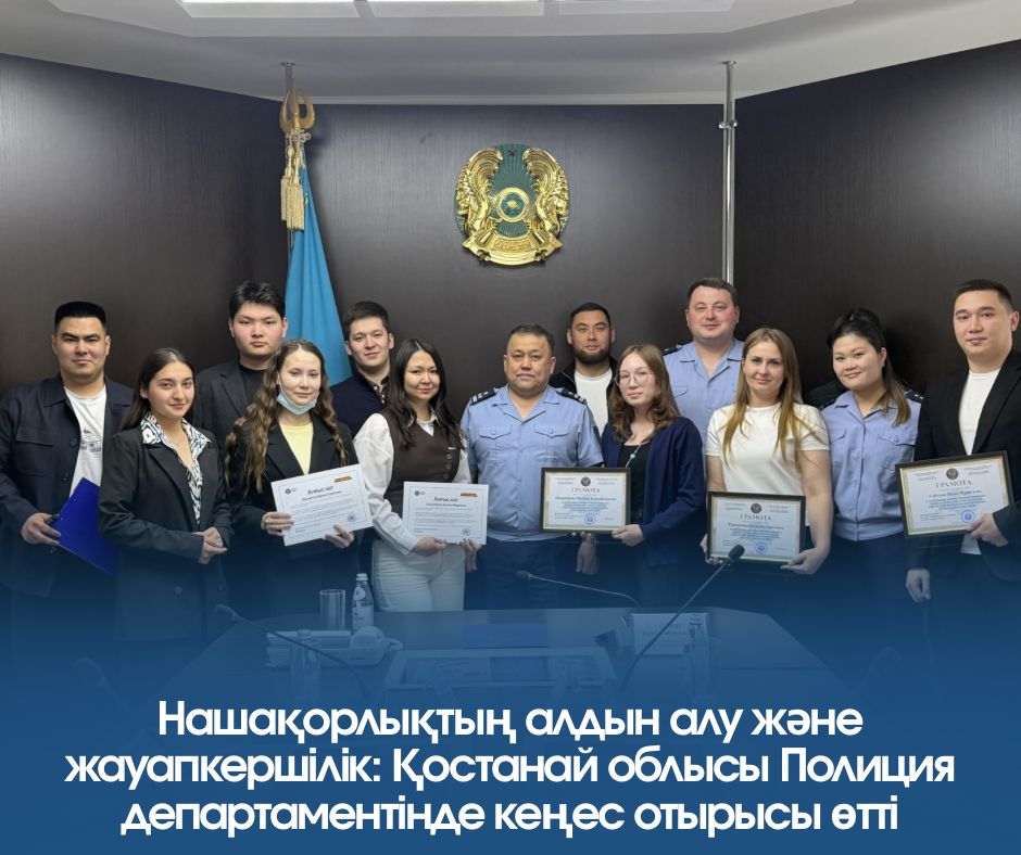 Нашақорлықтың алдын алу және жауапкершілік: Қостанай облысы Полиция департаментінде кеңес отырысы өтті
