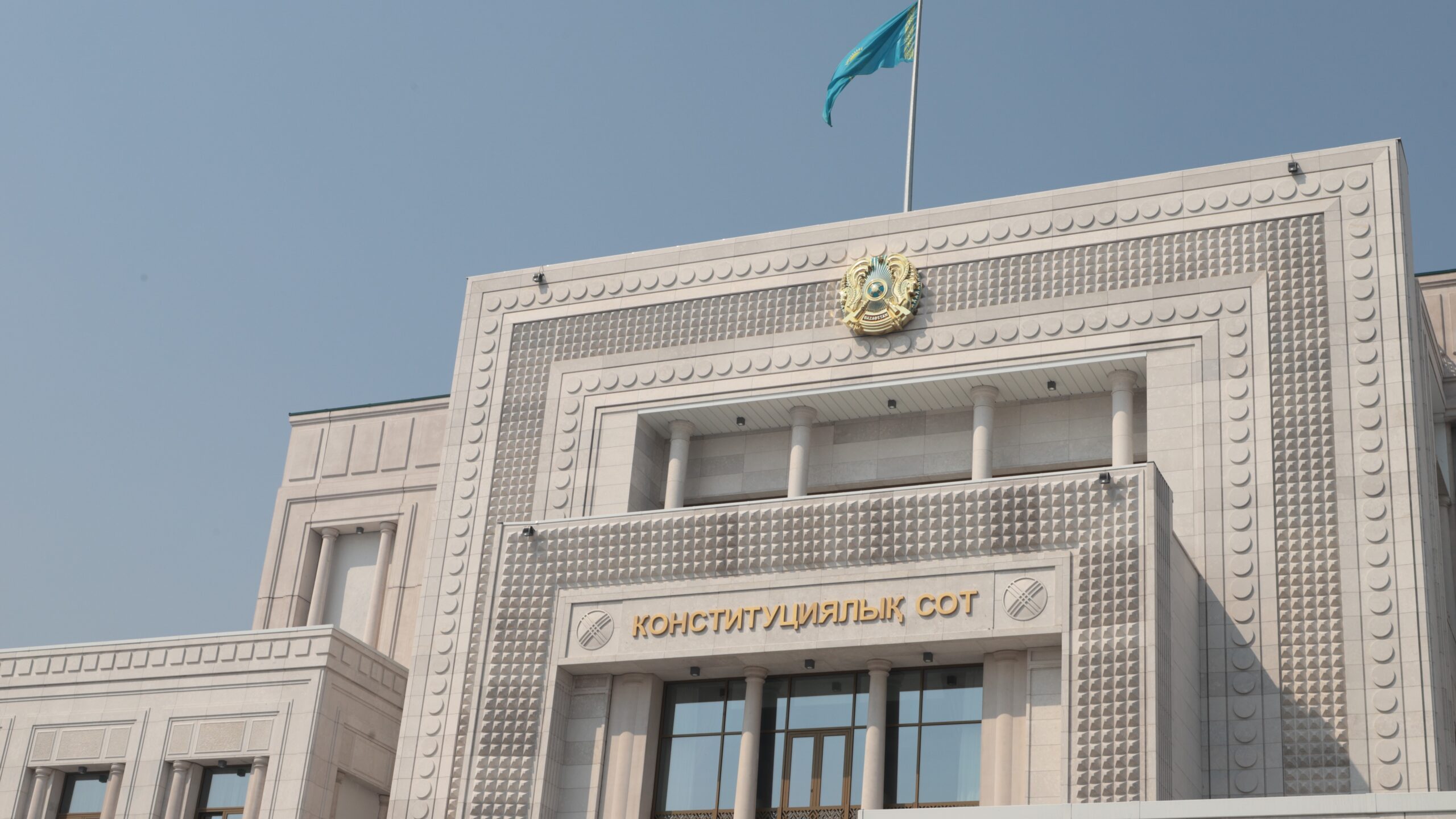 Конституциялық Сот: конституциялық бақылау сот шешімдерін қайта қарауға бағытталмаған
