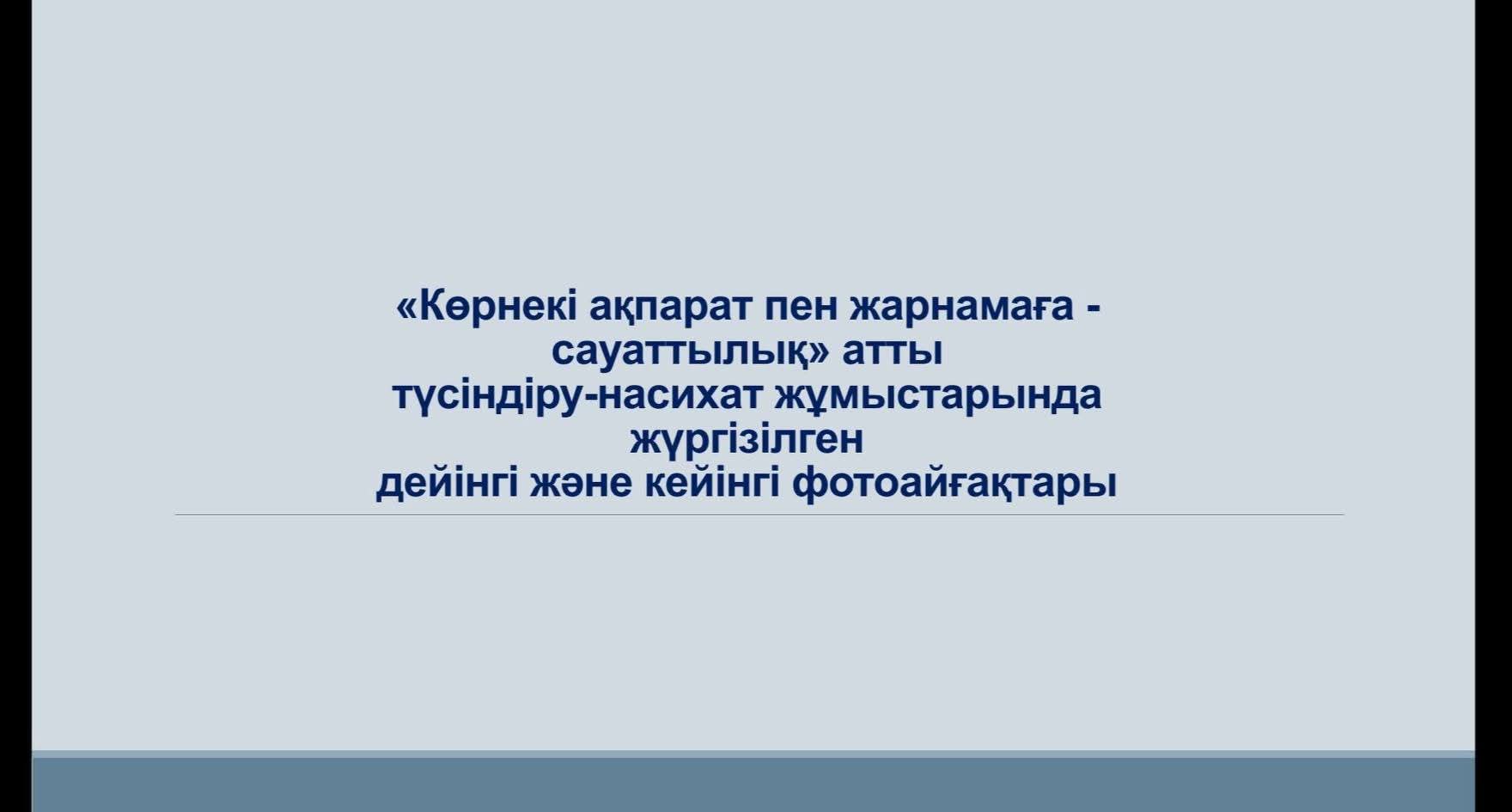 «Көрнекі ақпарат пен жарнамаға – сауаттылық» атты түсіндіру-насихат жұмыстары аясында жүргізілген жұмыстарының дейінгі және кейінгі нәтижелері
