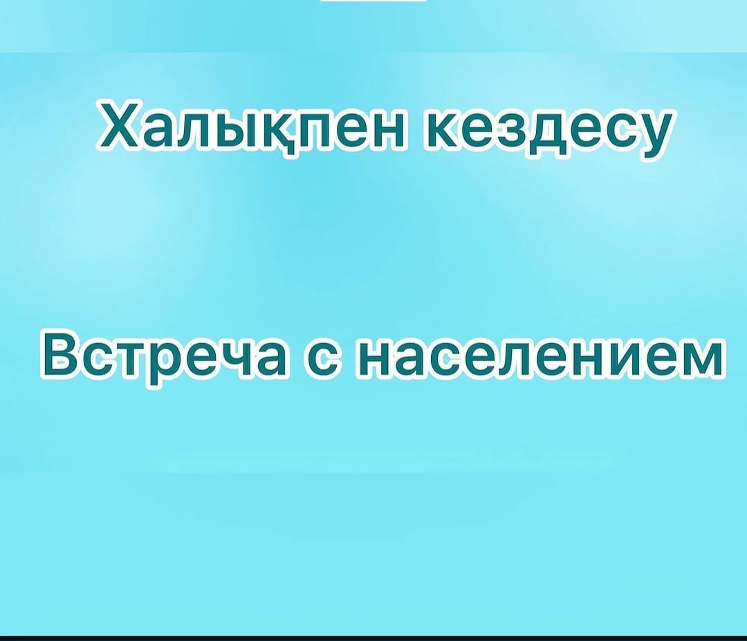 Халықпен есеп беру кездесуі