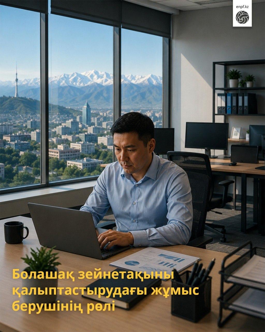Болашақ зейнетақыны қалыптастырудағы жұмыс берушінің рөлі
