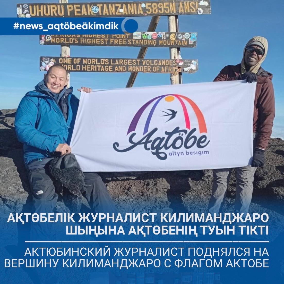🏔️ Ақтөбелік журналист Килиманджаро шыңына Ақтөбе туын тікті