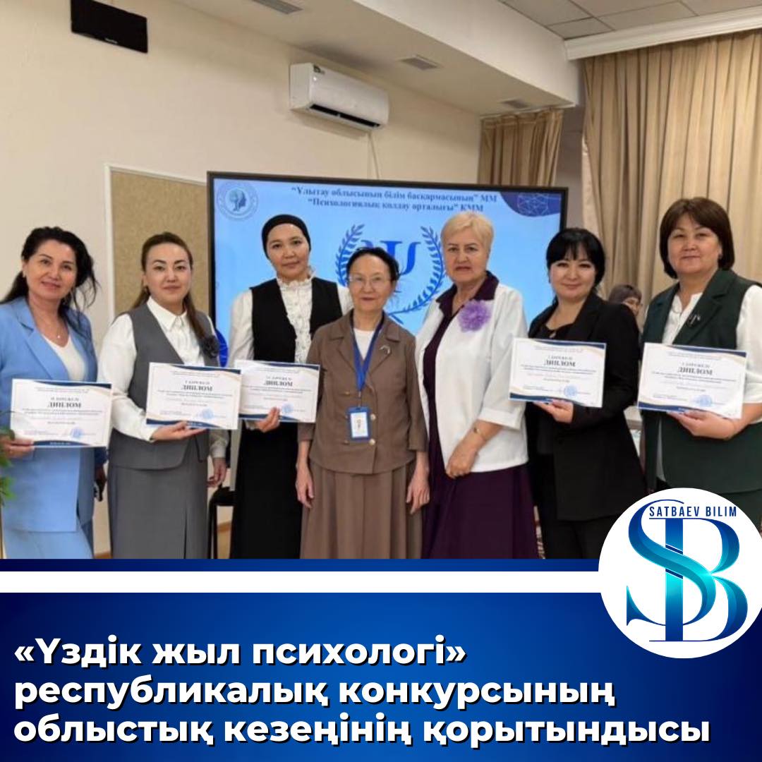 “Үздік жыл психологі” реуспубликалық конкурсының облыстық кезеңінің қорытындысы