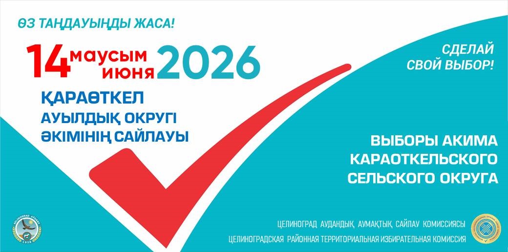 Қараөткел ауылдық округі әкімінің сайлауы тағайындалды.