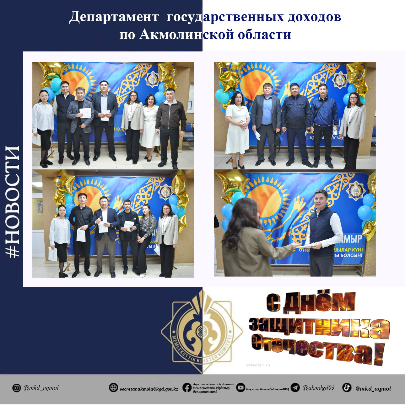7 Мамыр – Отан қорғаушылар күнімен!