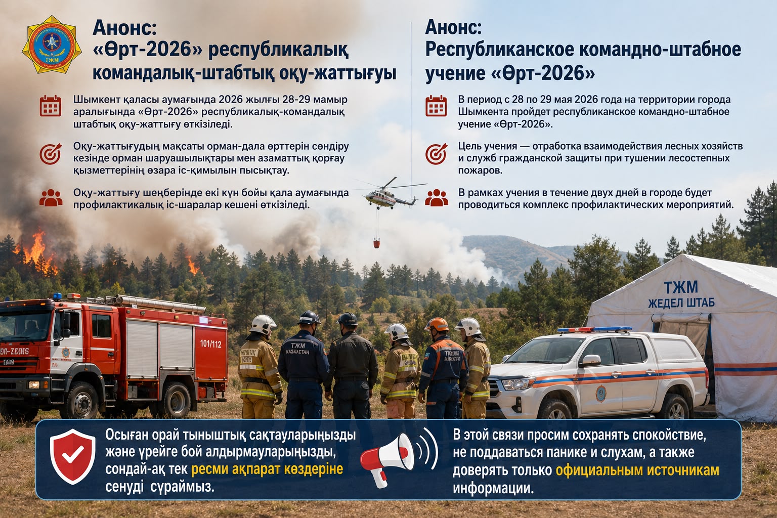 «Өрт-2026» республикалық командалық-штабтық оқу-жаттығуы