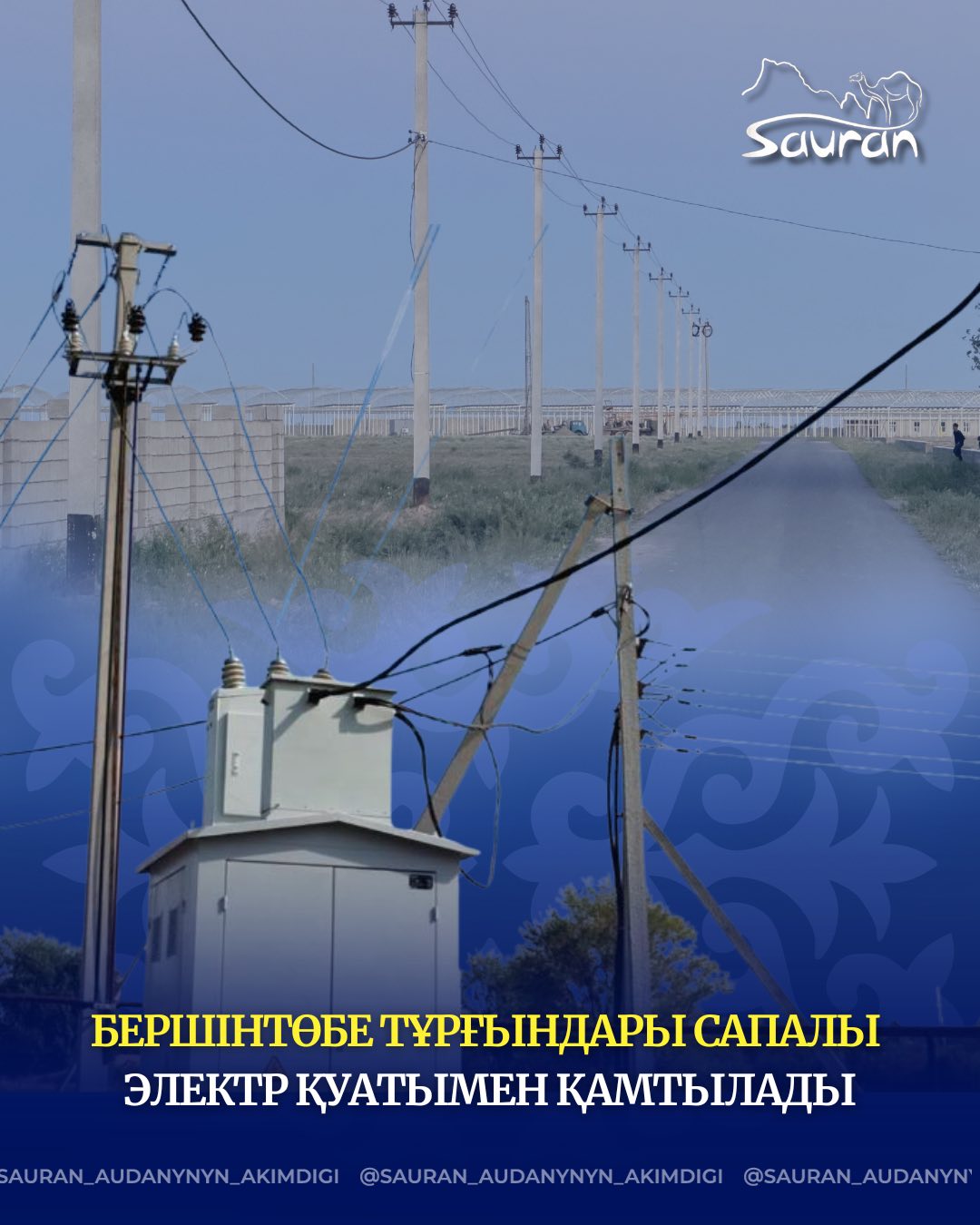 БЕРШІНТӨБЕ ТҰРҒЫНДАРЫ САПАЛЫ ЭЛЕКТР ҚУАТЫМЕН ҚАМТЫЛАДЫ