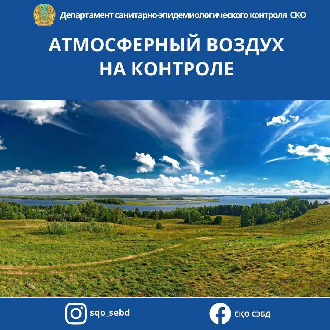 📌Облыс аумағындағы атмосфералық ауаға бақылау