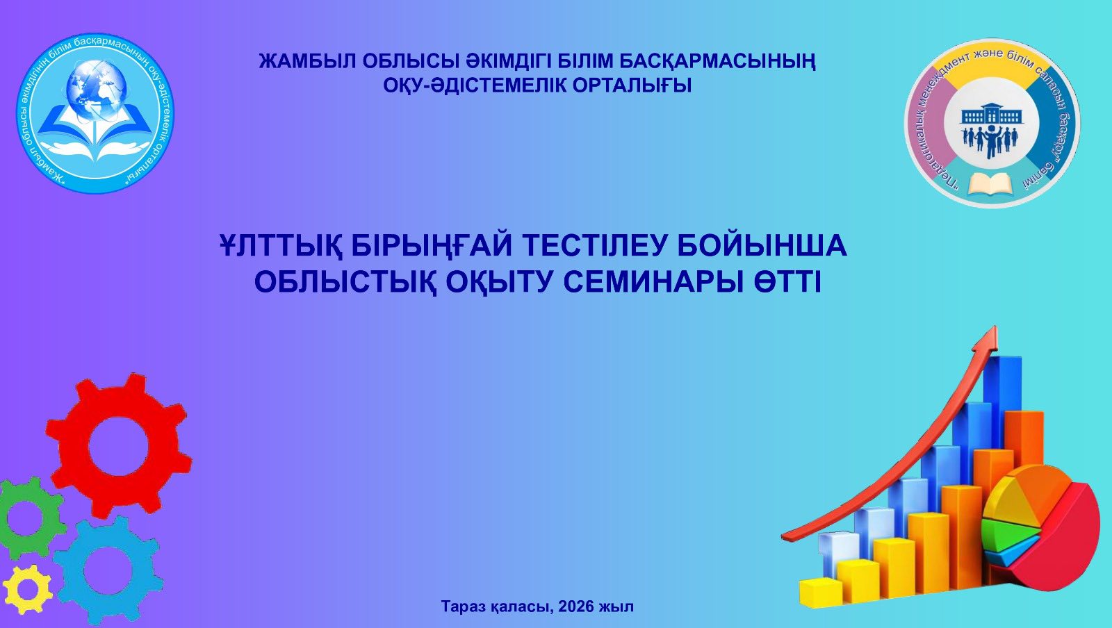 ҰЛТТЫҚ БІРЫҢҒАЙ ТЕСТІЛЕУ БОЙЫНША ОБЛЫСТЫҚ ОҚЫТУ СЕМИНАРЫ ӨТТІ