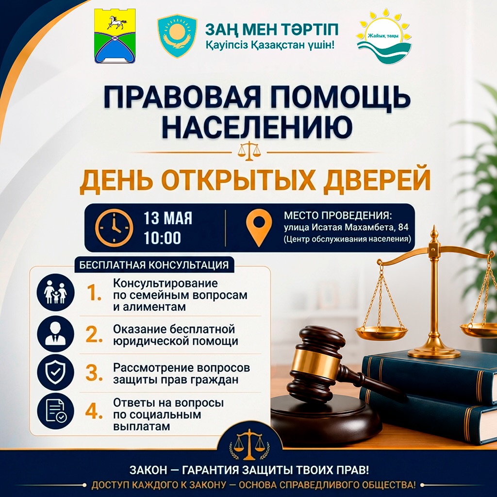 «Заңға қолжетімділік» ашық есік күніне шақырамыз!
