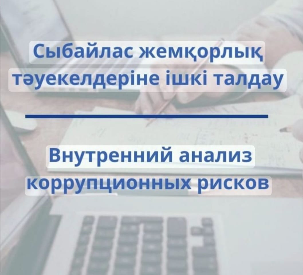 АНОНС «Астана қаласының Активтер және мемлекеттік сатып алу басқармасы» мемлекеттік мекемесінде сыбайлас жемқорлық тәуекелдеріне ішкі талдау жүргізу туралы АҚПАРАТ 