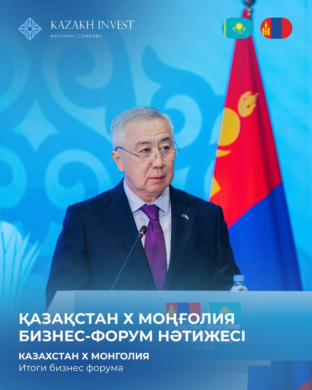Астанада Қазақстан-Моңғолия бизнес-форумы өтті