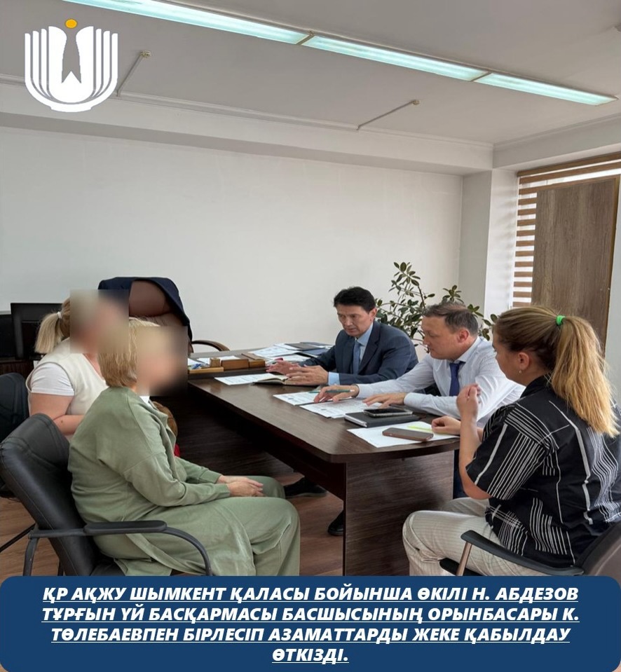 Қазақстан Республикасы Адам құқықтары жөніндегі уәкілінің Шымкент қаласы бойынша өкілі Н. Абдезов Тұрғын үй басқармасы басшысының орынбасары К. Төлебаевпен бірлесіп азаматтарды жеке қабылдау өткізді.