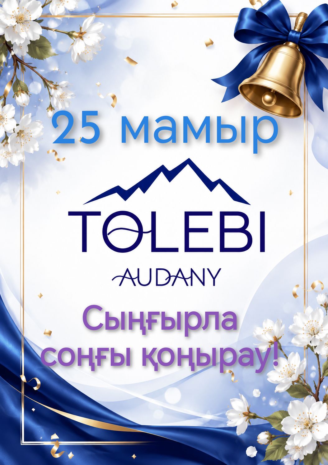 Ардақты ұстаздар! Құрметті оқушылар мен мектеп бітіруші түлектер!
