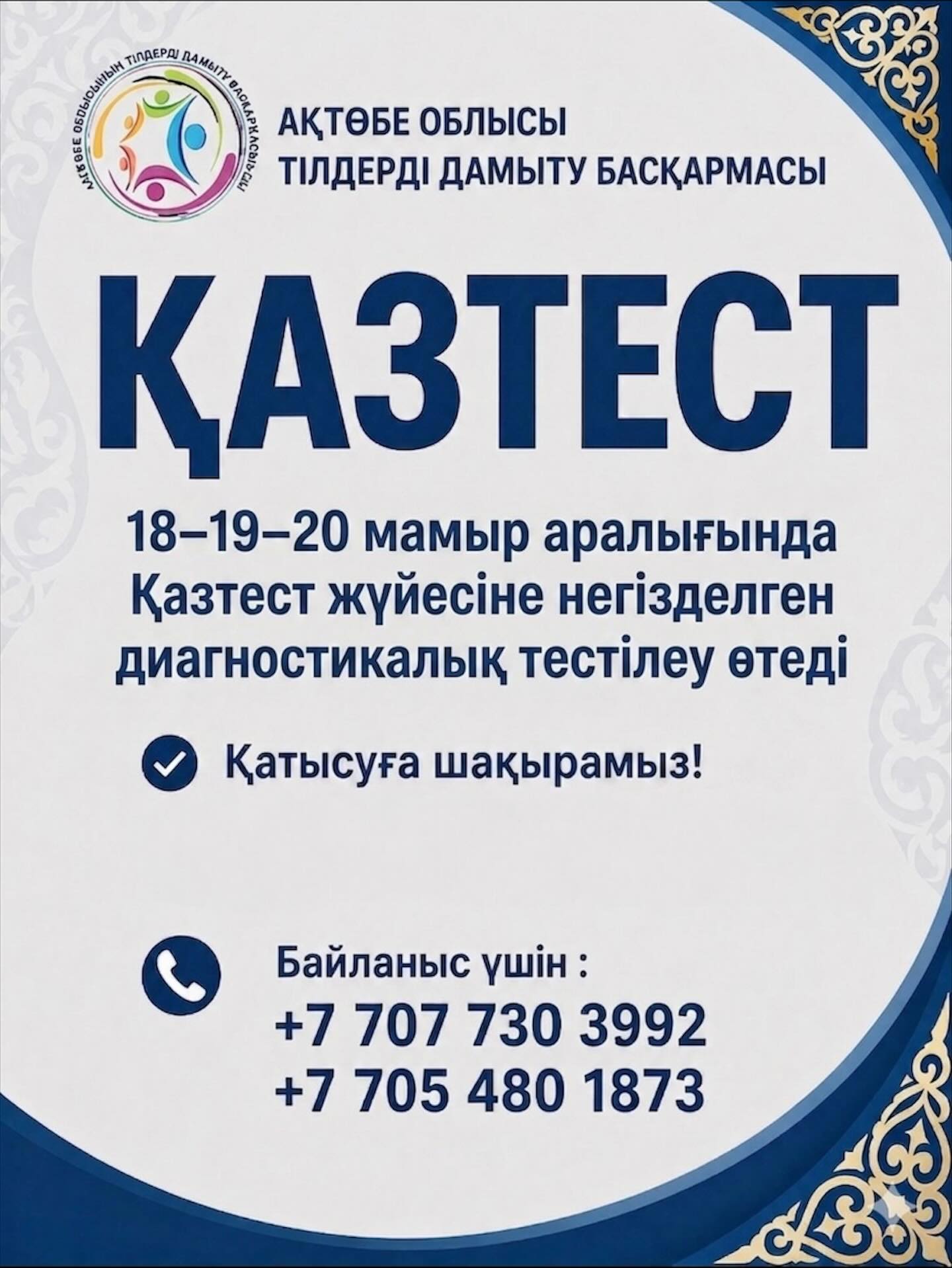 ҚазТест хабарламасы