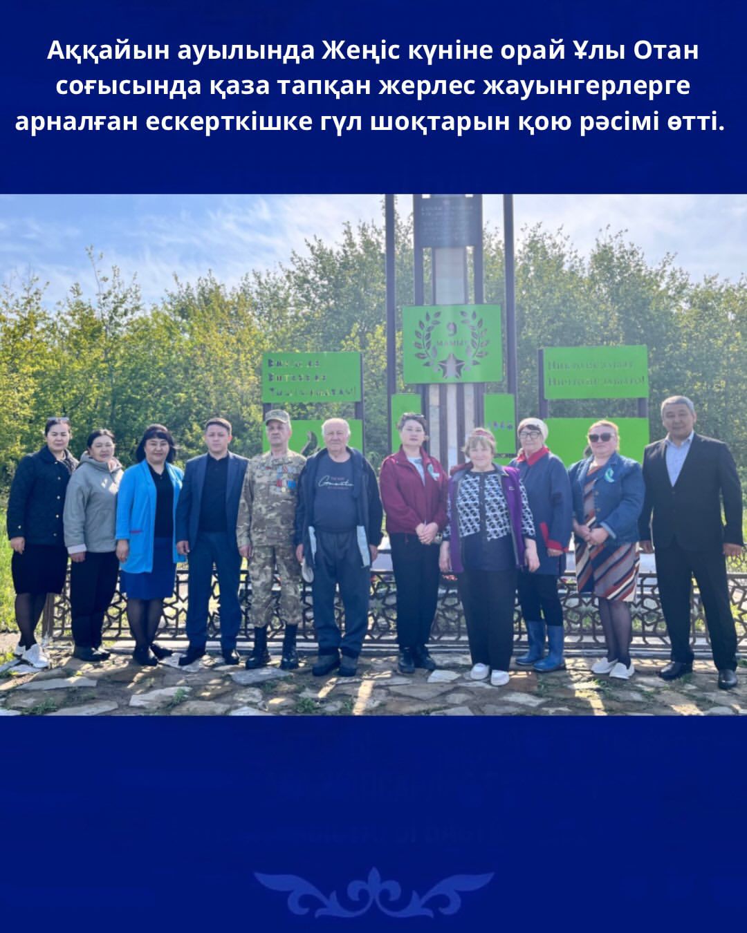 Аққайын ауылында Жеңіс күніне орай Ұлы Отан соғысында қаза тапқан жерлес жауынгерлерге арналған ескерткішке гүл шоқтарын қою рәсімі өтті.