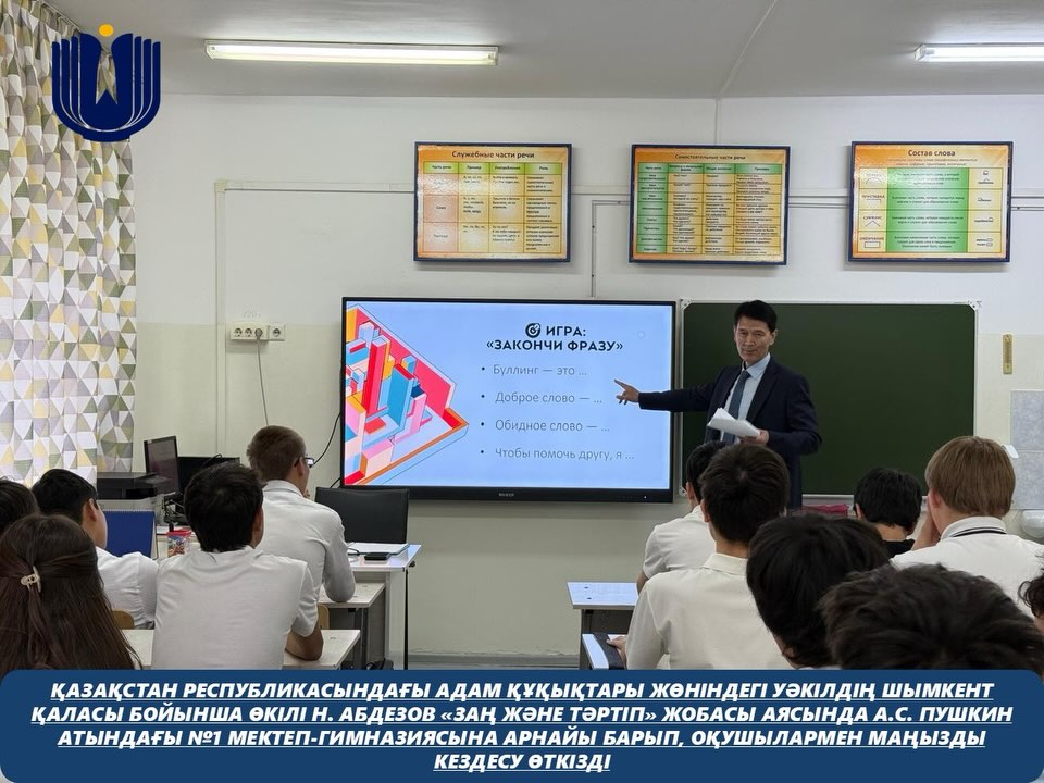 Қазақстан Республикасындағы Адам құқықтары жөніндегі уәкілдің Шымкент қаласы бойынша өкілі Н. Абдезов «Заң және тәртіп» жобасы аясында А.С. Пушкин атындағы №1 мектеп-гимназиясына арнайы барып, оқушылармен маңызды кездесу өткізді.