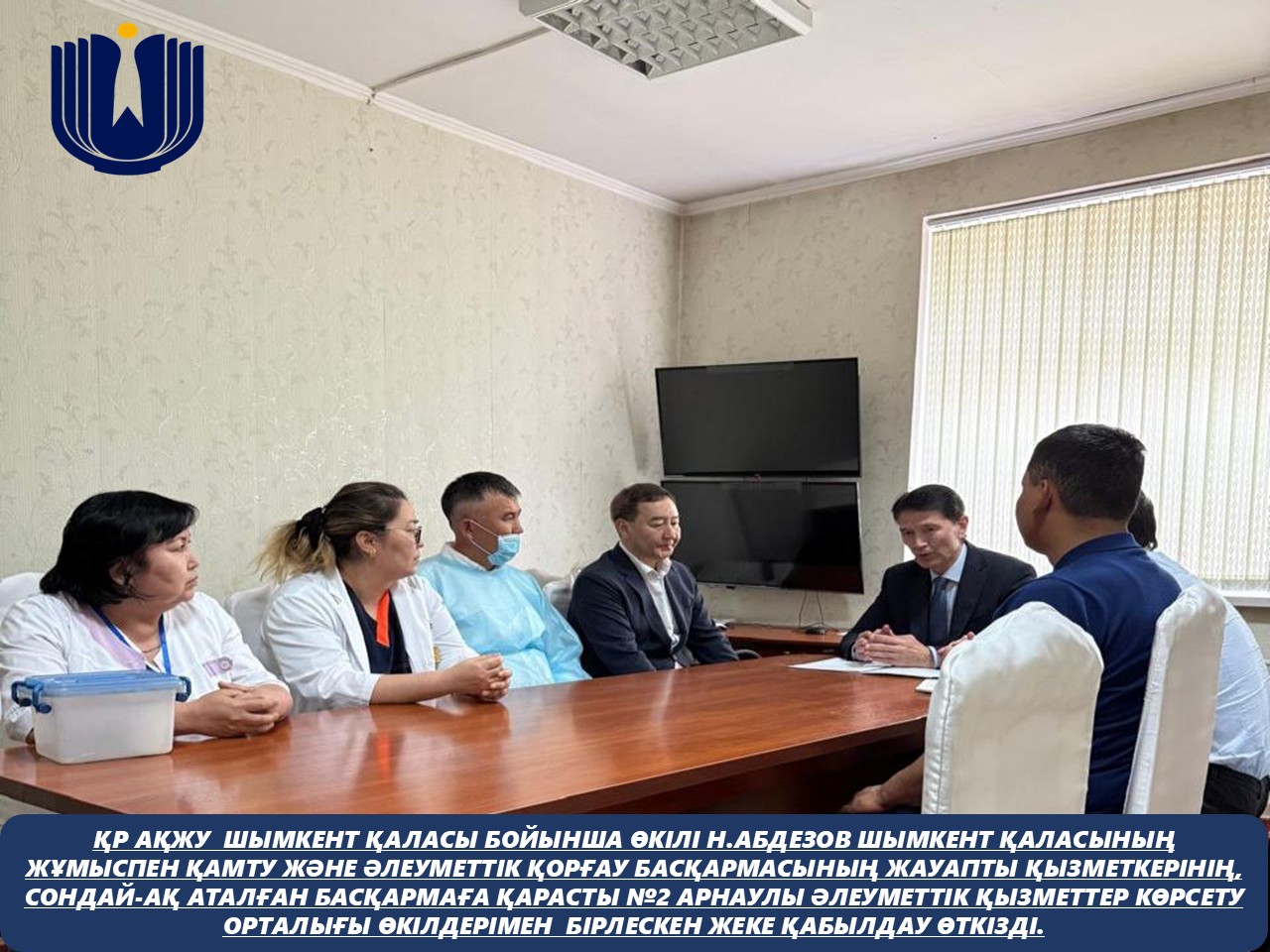 Қазақстан Республикасындағы Адам құқықтары жөніндегі уәкілдің Шымкент қаласы бойынша өкілі Н. Абдезов Шымкент қаласының жұмыспен қамту және әлеуметтік қорғау басқармасының жауапты қызметкерінің, сондай-ақ аталған басқармаға қарасты №2 арнаулы әлеуметтік қызметтер көрсету орталығы басшысының және орталықтың медициналық әрі әлеуметтік қызметкерлерінің қатысуымен арызданушының шағымы негізінде зерделеу жұмыстарын жүргізді.