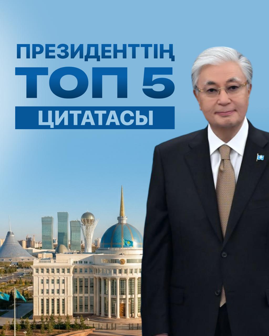 Президенттің топ 5 цитатасы