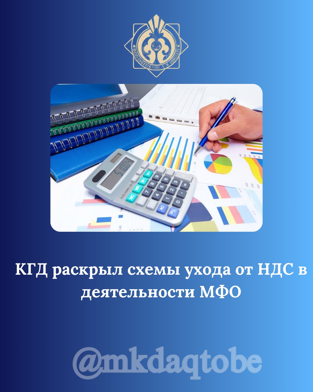 МКК микроқаржы ұйымдарының қызметіндегі ҚҚС-тан жалтару схемаларын анықтады
