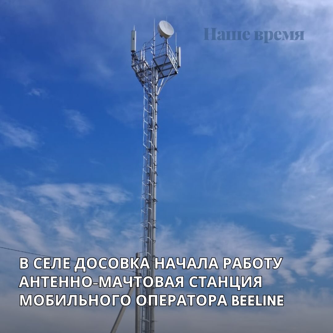 Досовка ауылында антенна діңгек құрылымы жұмыс істей бастады