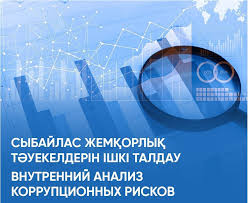 Сыбайлас жемқорлық тәуекелдеріне ішкі талдау