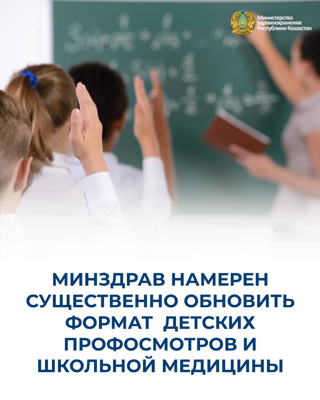 ДЕНСАУЛЫҚ САҚТАУ МИНИСТРЛІГІ БАЛАЛАРДЫҢ ПРОФИЛАКТИКАЛЫҚ ТЕКСЕРУЛЕРІ МЕН МЕКТЕП МЕДИЦИНАСЫНЫҢ ФОРМАТЫН ЕЛЕУЛІ ЖАҢАРТУДЫ ЖОСПАРЛАУДА