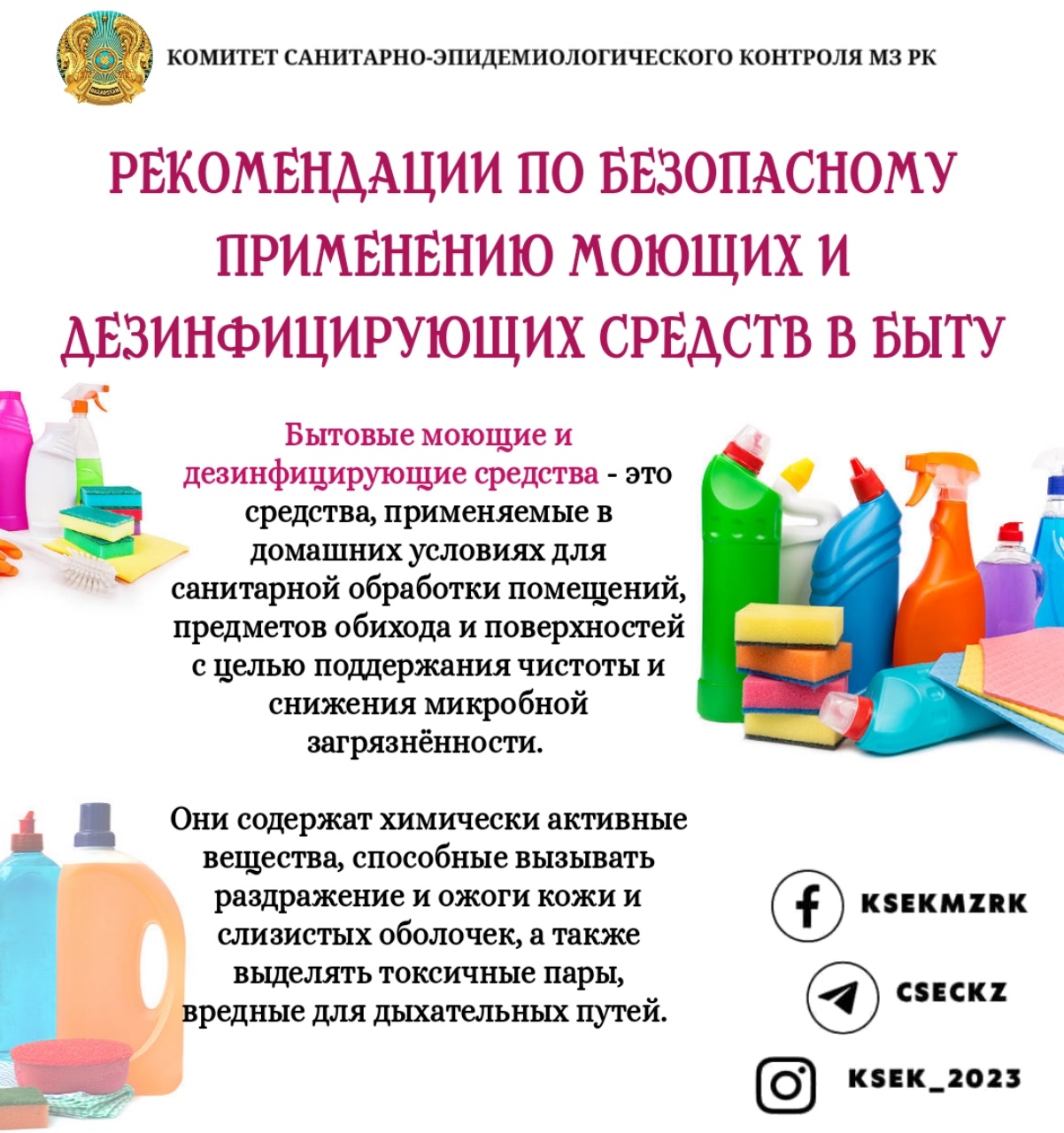 Жуу және дезинфекциялау құралдарын тұрмыста қауіпсіз қолдану бойынша ұсынымдыр