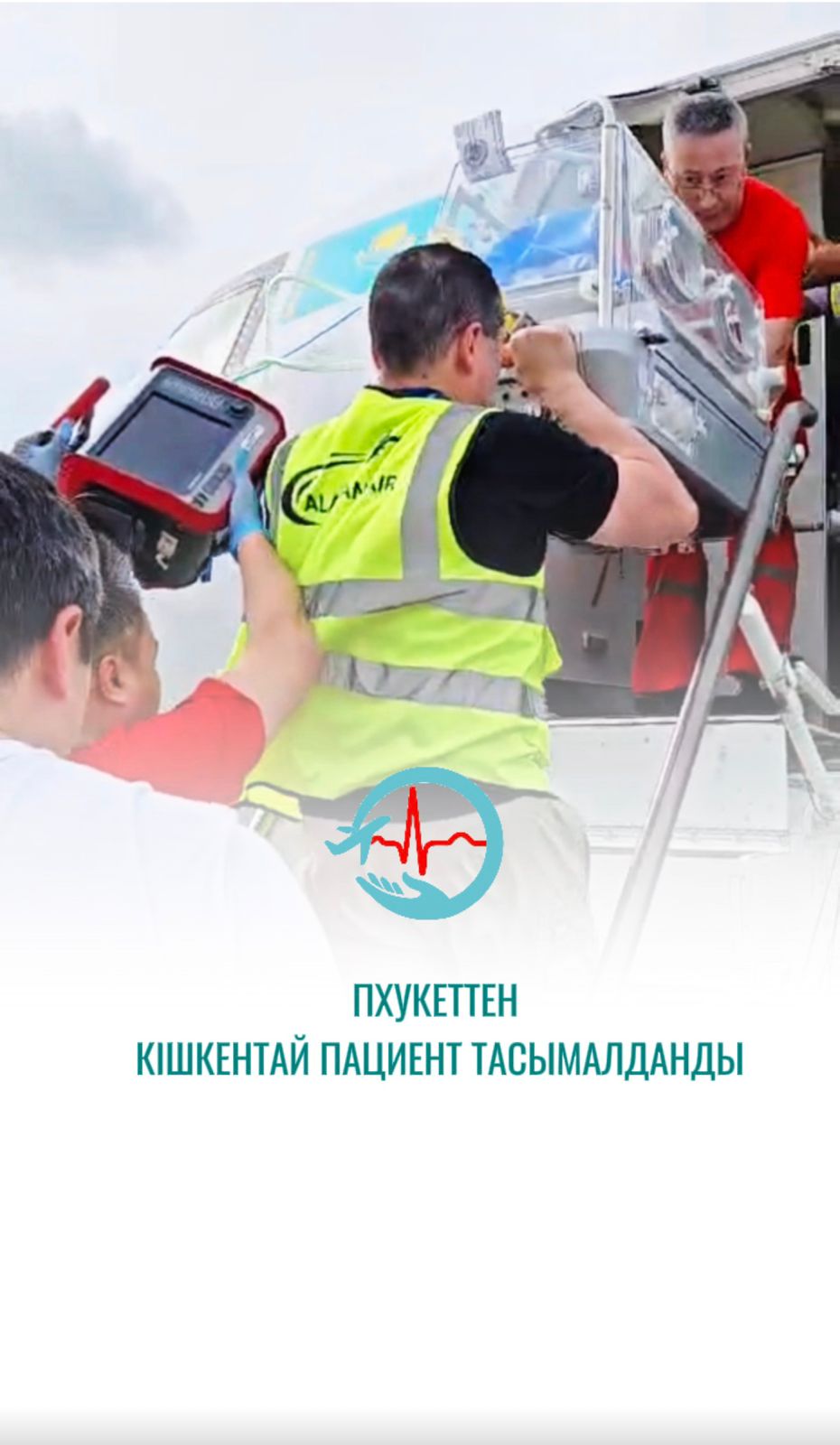 2026 жылғы 11 мамырда Пхукет қаласынан Алматы қаласына 24.03.2026 жылы туған нәресте медициналық авиация арқылы жеткізілді.
