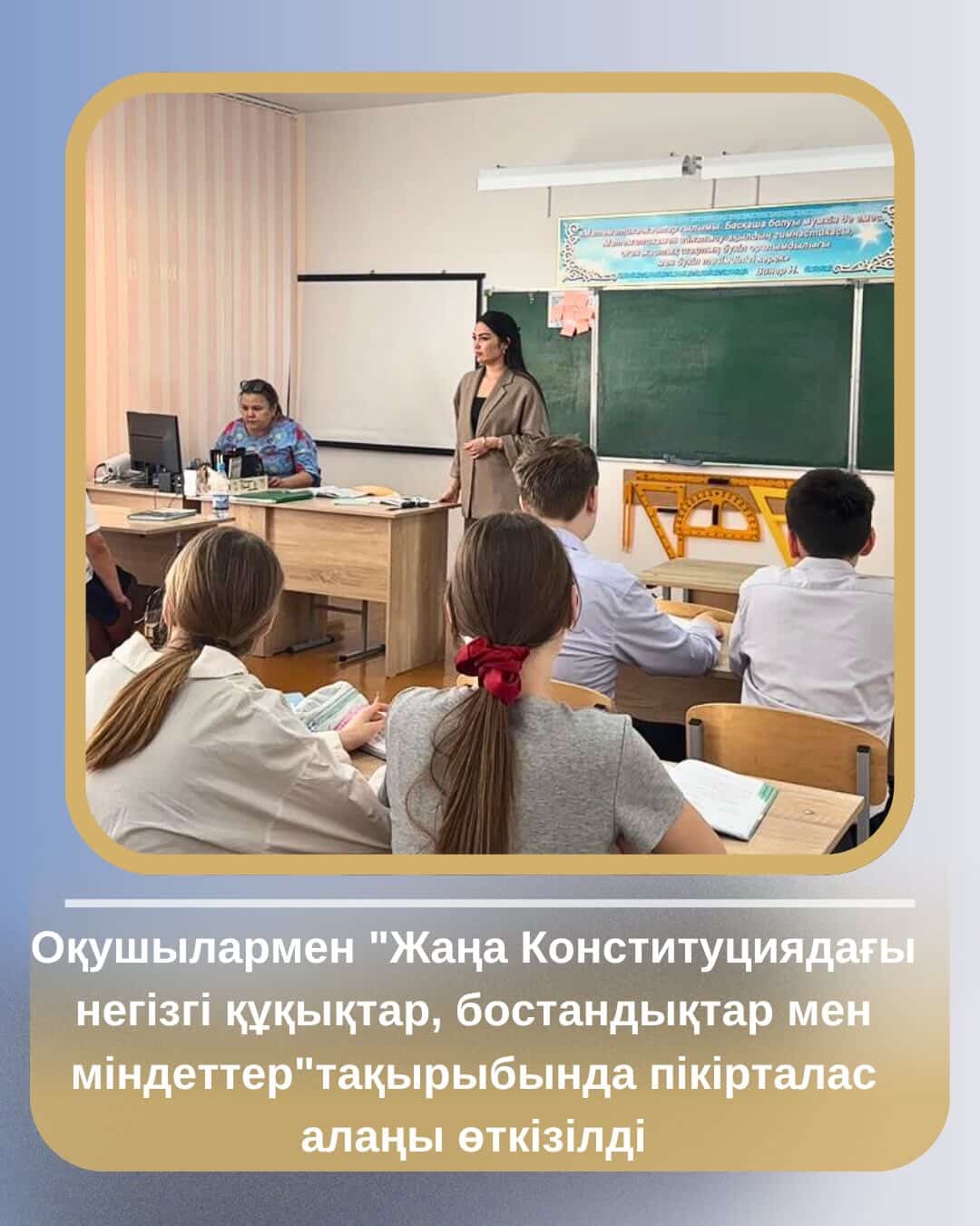 Оқушылармен «Жаңа Конституциядағы негізгі құқықтар, бостандықтар мен міндеттер»тақырыбында пікірталас алаңы өткізілді