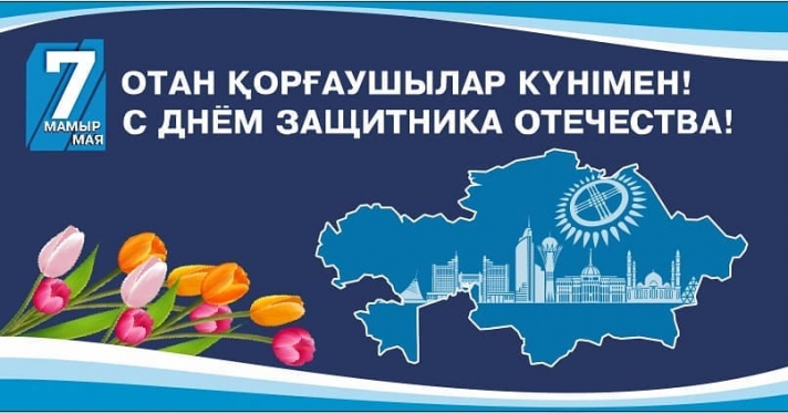 7 мамыр — Отан қорғаушылар күні құтты болсын! 🇰🇿