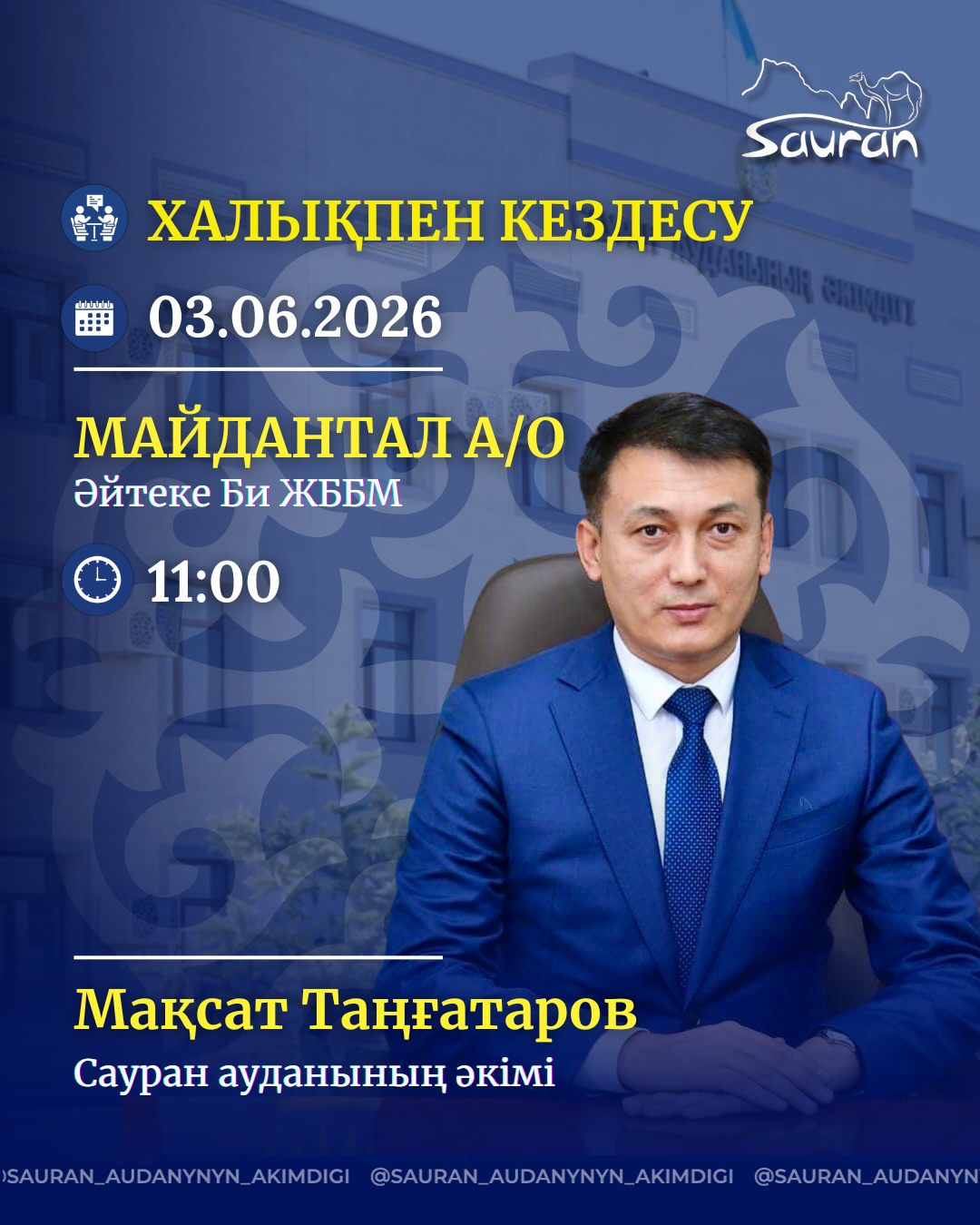 2026 ЖЫЛДЫҢ І – ЖАРТЫЖЫЛДЫҒЫНА АРНАЛҒАН САУРАН АУДАНЫ ӘКІМІНІҢ ХАЛЫҚПЕН ТҰРАҚТЫ КЕЗДЕСУЛЕР КҮНТІЗБЕСІ