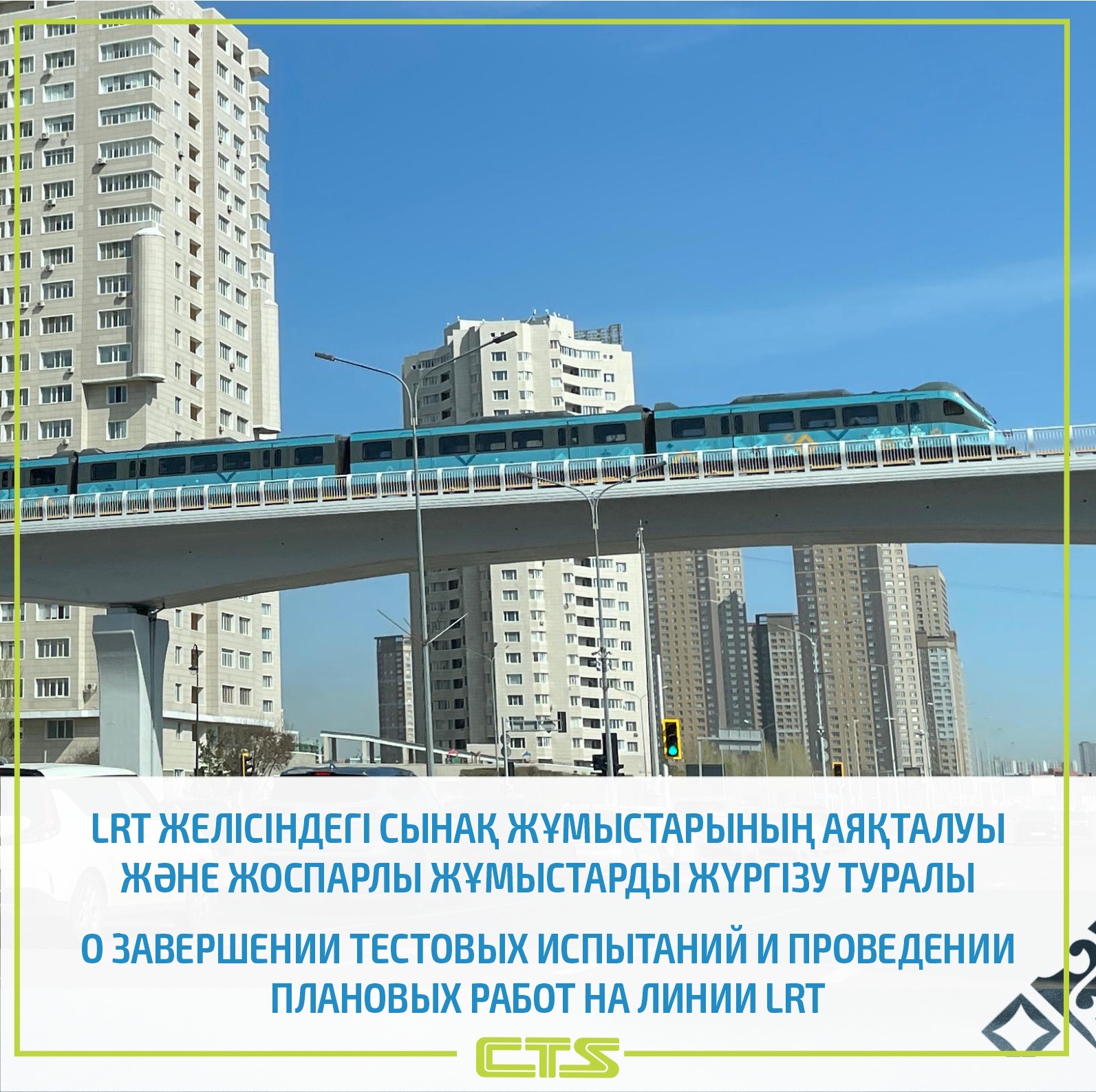 Астанада LRT желісін тестілік сынақтан өткізу жұмысы толықтай аяқталды