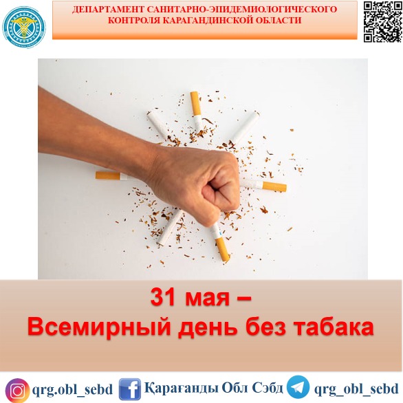 31 мамыр – Дүниежүзілік темекісіз күн
