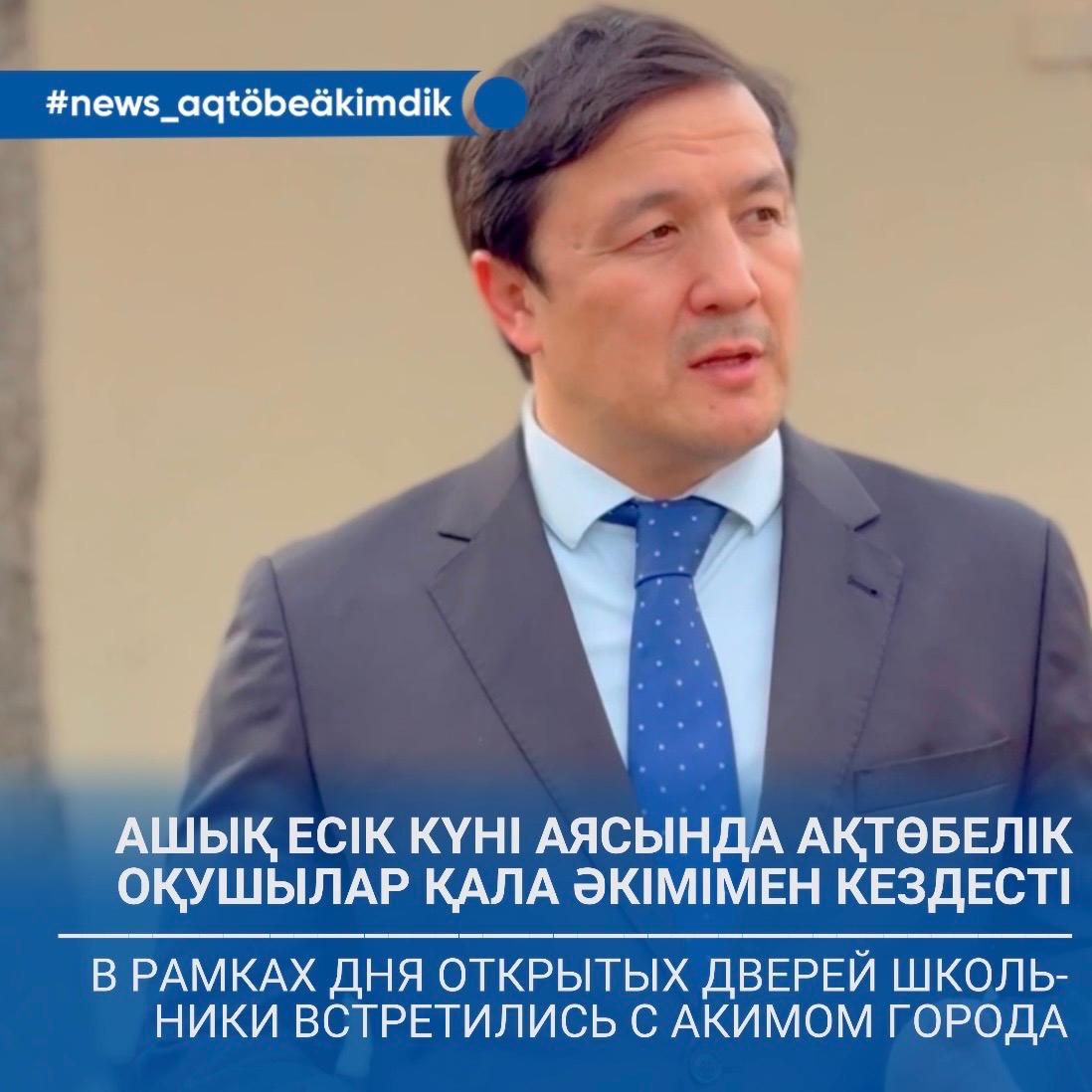 Ашық есік күні аясында ақтөбелік оқушылар қала әкімімен кездесті