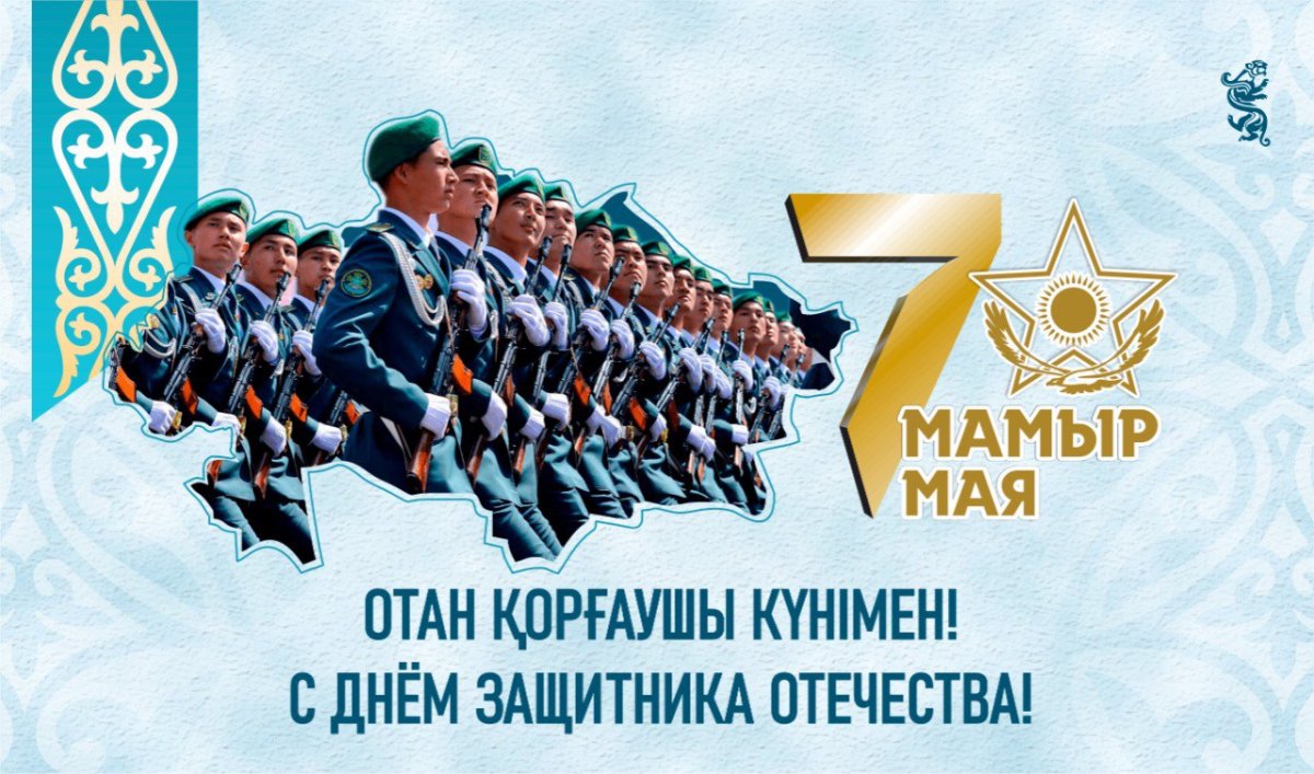 Мәслихат төрағасының Отан қорғаушы күнімен құттықтау