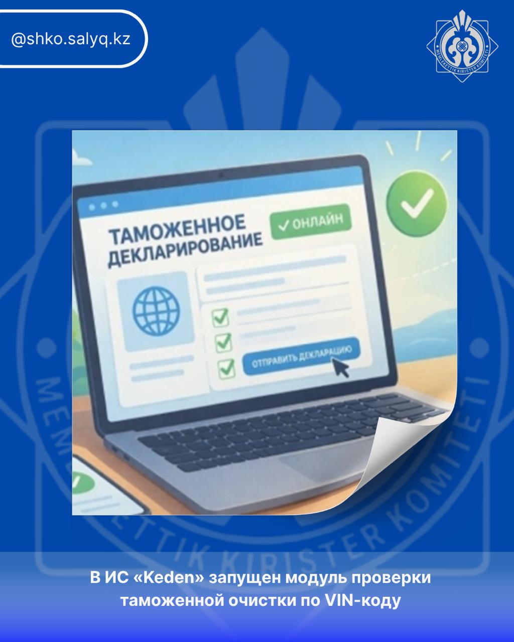 «Keden» ақпараттық жүйесінде VIN-код арқылы кедендік тазартуды тексеру модулі іске қосылды