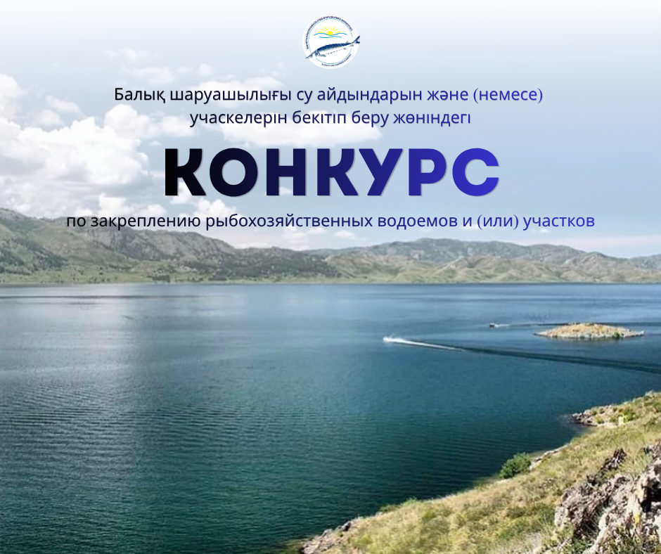 Бұқтырма суқоймасының резервтік учаскелерін бекіту жөніндегі конкурс өткізу туралы